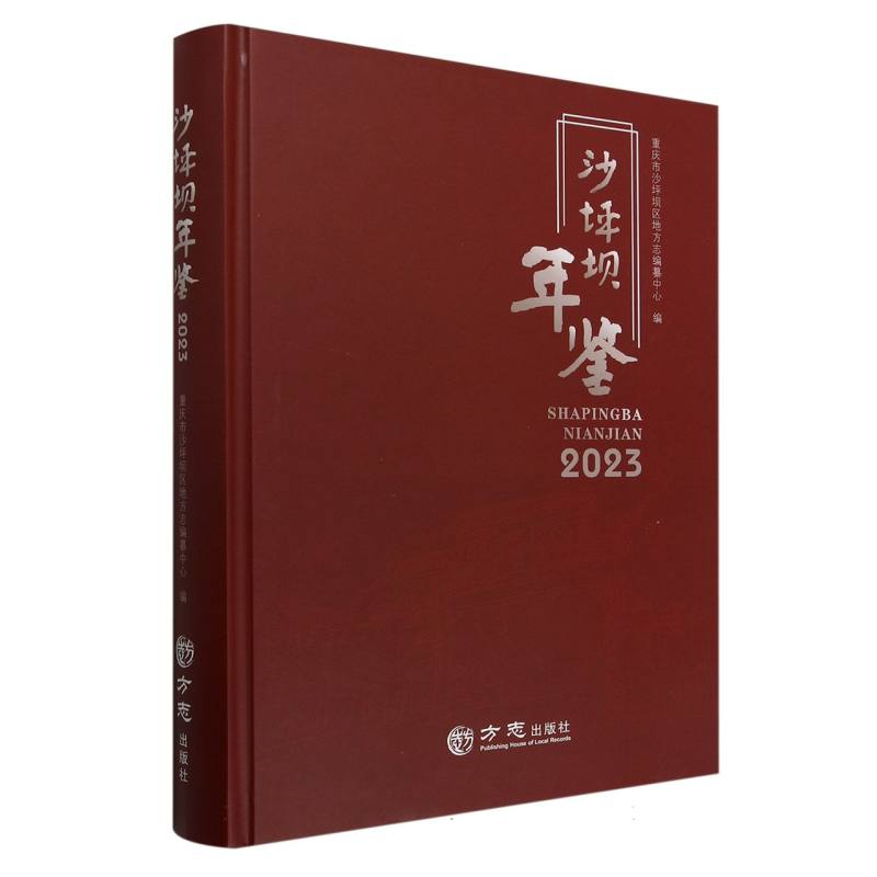 沙坪坝年鉴（2023）（精）