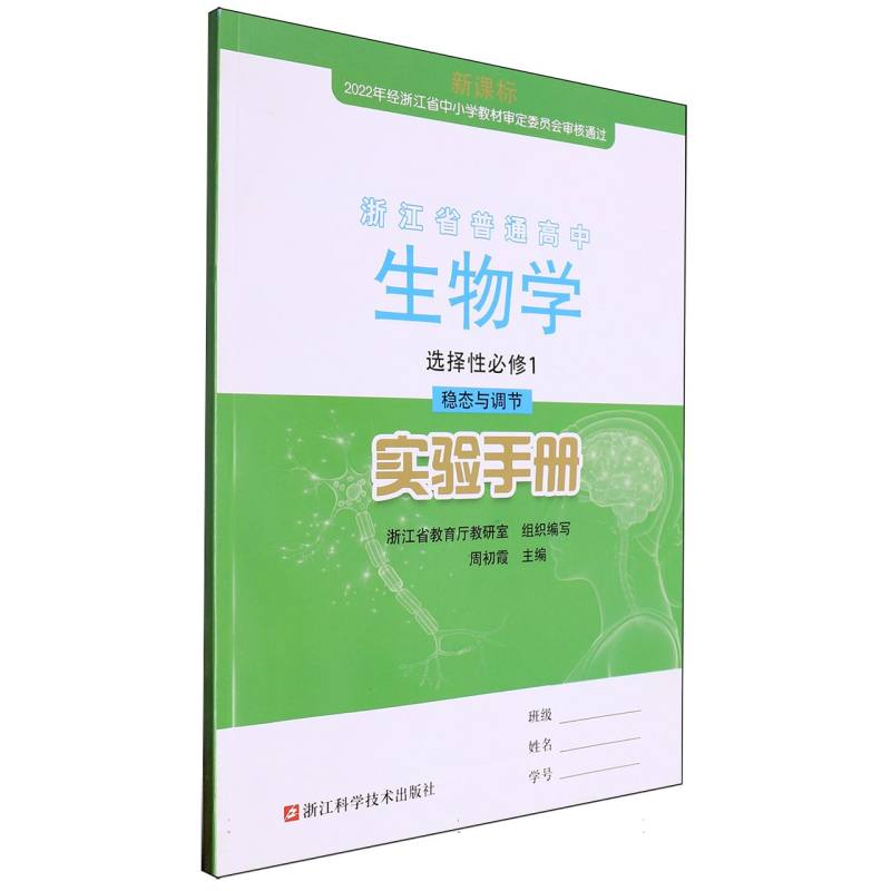 生物学实验手册（选择性必修1稳态与调节）/浙江省普通高中