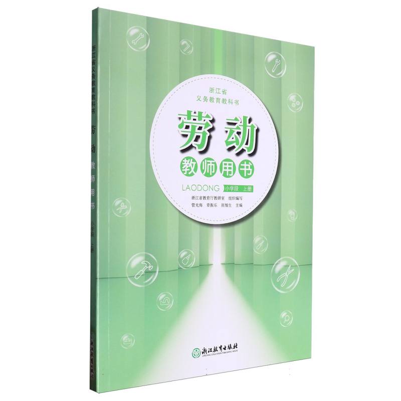 劳动教师用书（小学段上）/浙江省义教教科书