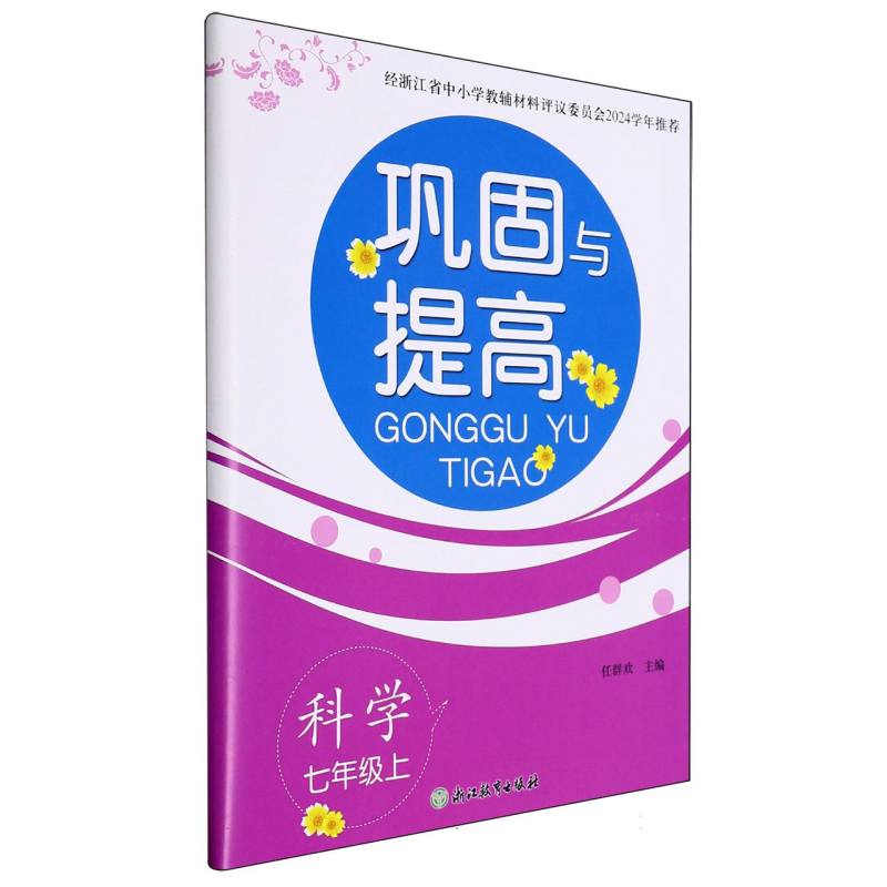 科学（7上）/巩固与提高