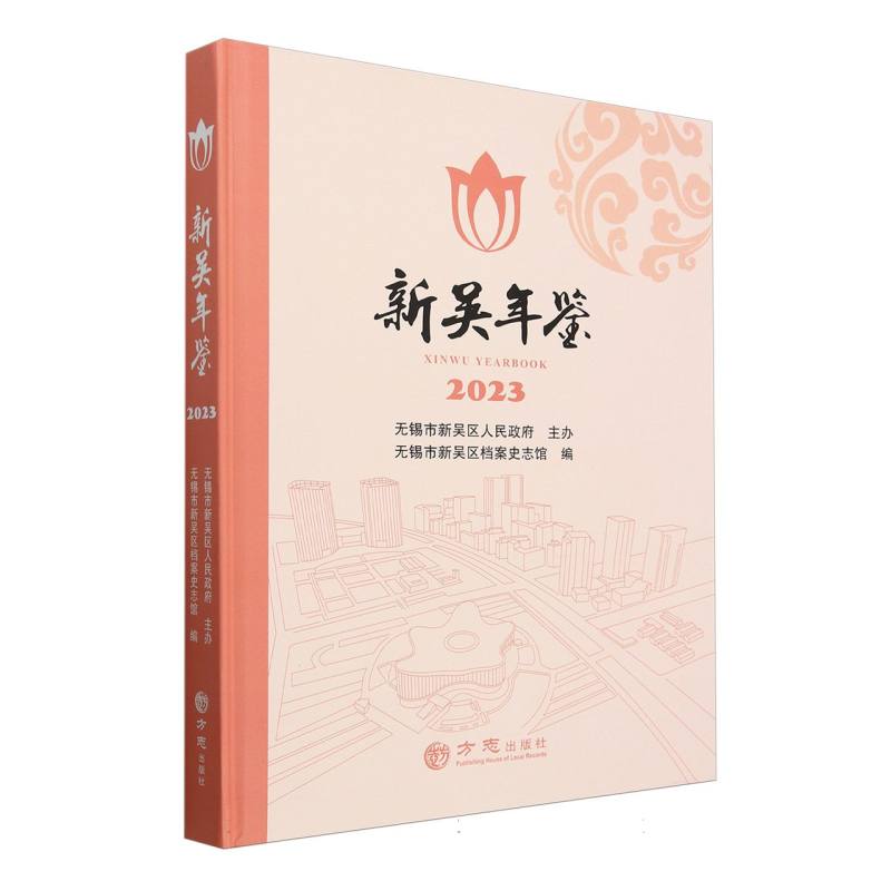 新吴年鉴（2023）（精）