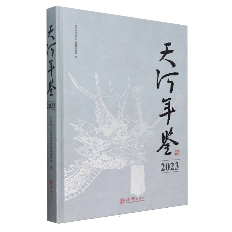 天河年鉴（2023）（精）