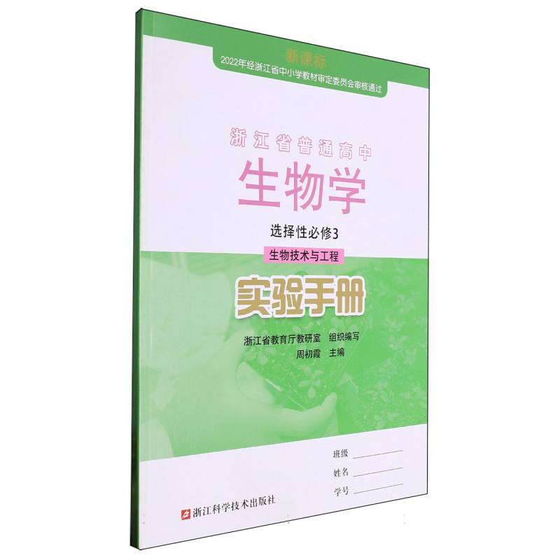 生物学实验手册（选择性必修3生物技术与工程）/浙江省普通高中