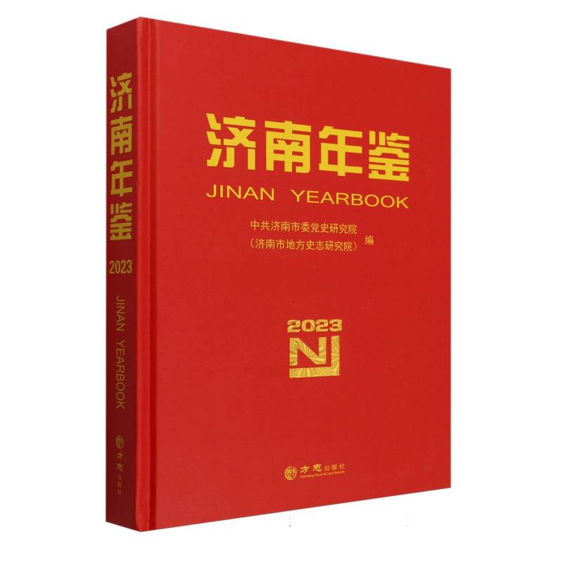 济南年鉴（2023）（精）