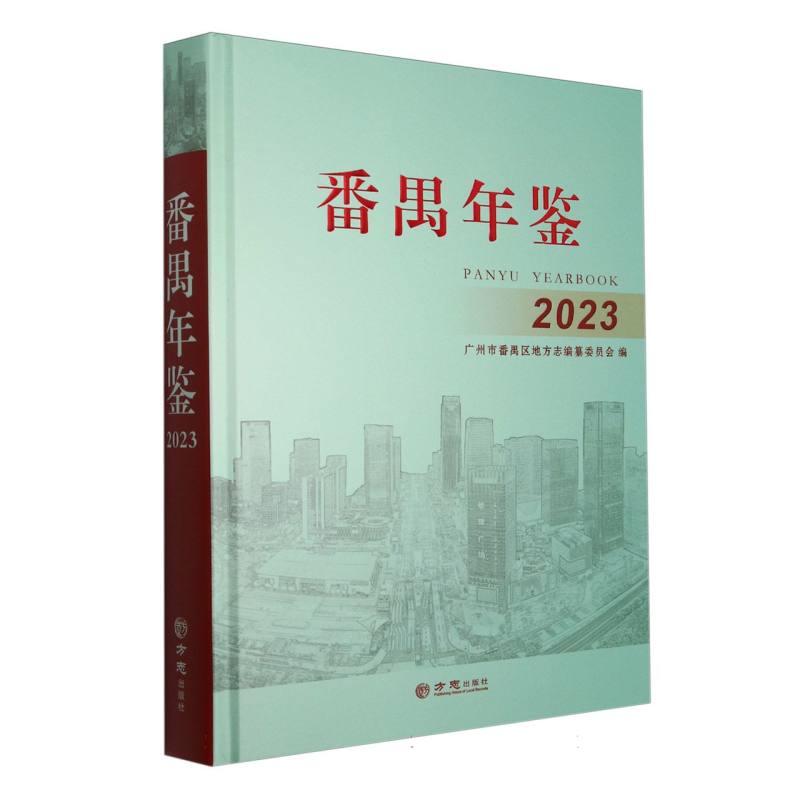 番禺年鉴（2023）（精）