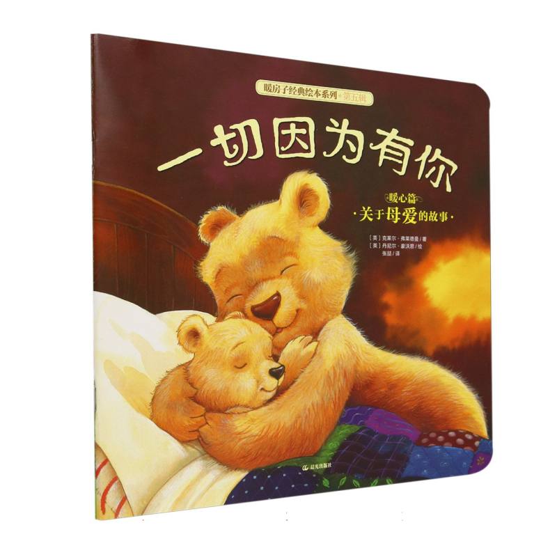 一切因为有你/暖房子经典绘本系列