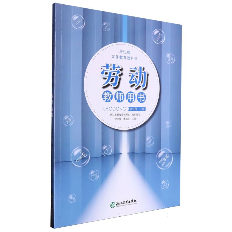 劳动教师用书（初中段上）/浙江省义教教科书