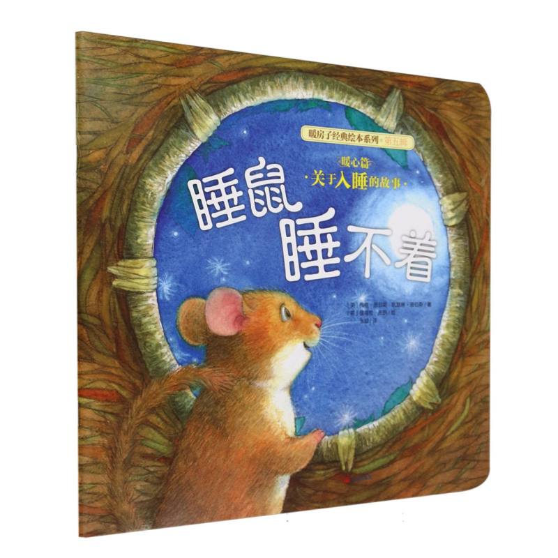 睡鼠睡不着/暖房子经典绘本系列