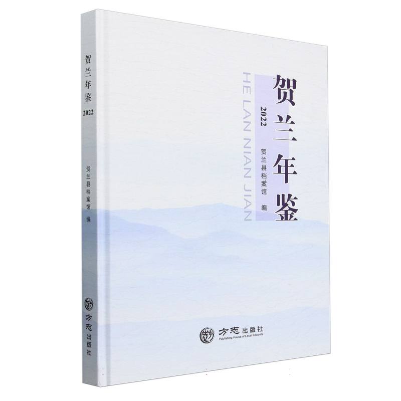 贺兰年鉴（2022）（精）