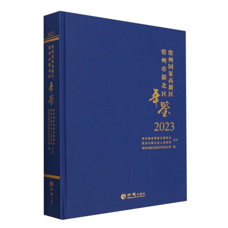 常州国家高新区常州市新北区年鉴（2023）（精）