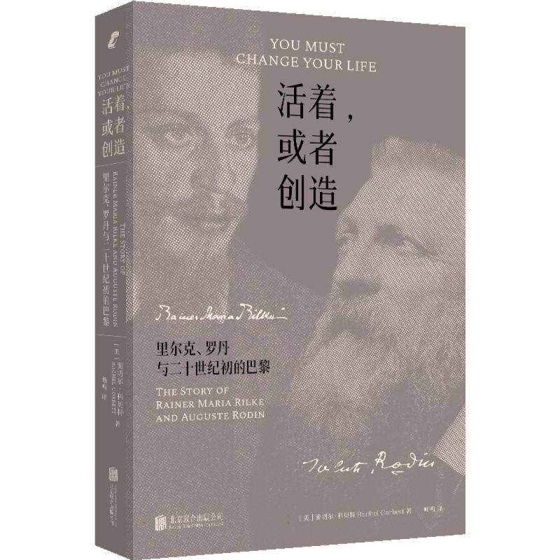 活着或者创造：里尔克、罗丹与二十世纪初的巴黎