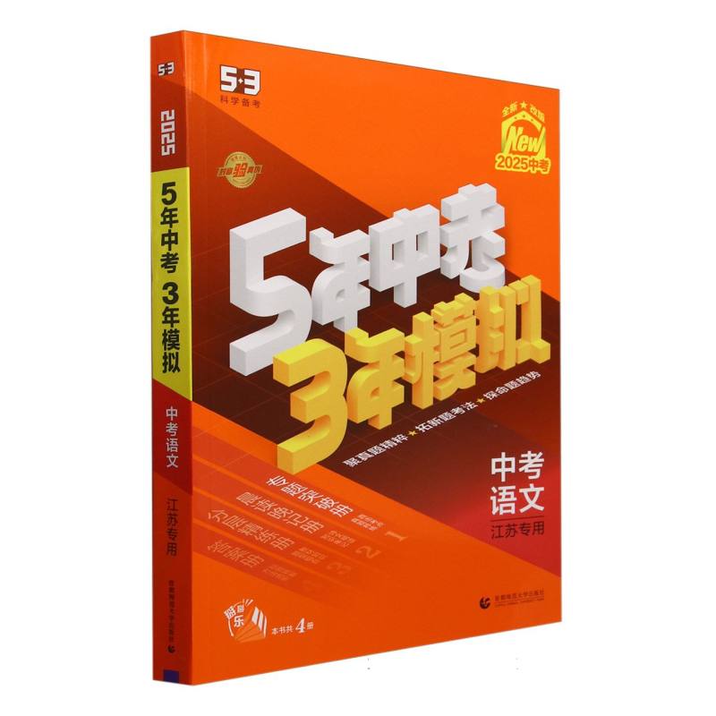 中考语文（江苏专用2025中考全新改版）/5年中考3年模拟