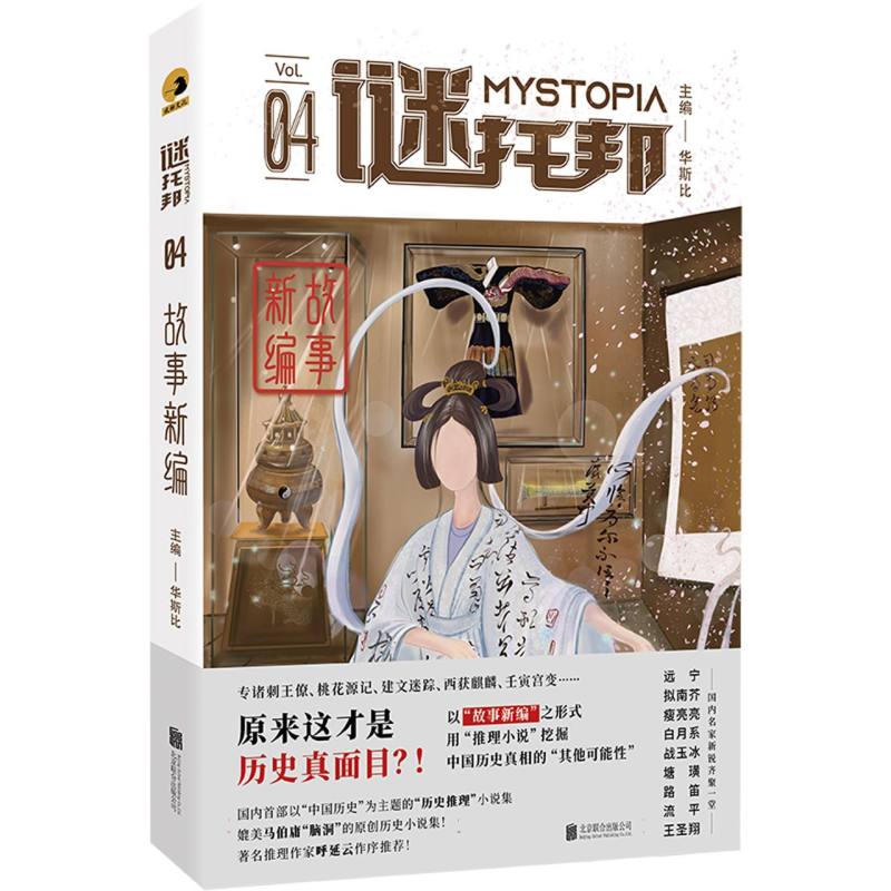 谜托邦：故事新编