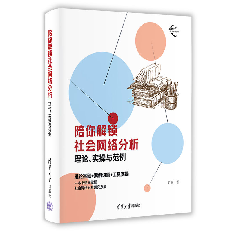 陪你解锁社会网络分析：理论、实操与范例