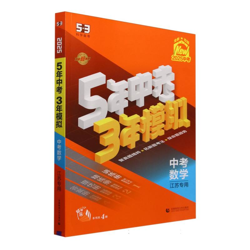 中考数学（江苏专用2025中考全新改版）/5年中考3年模拟