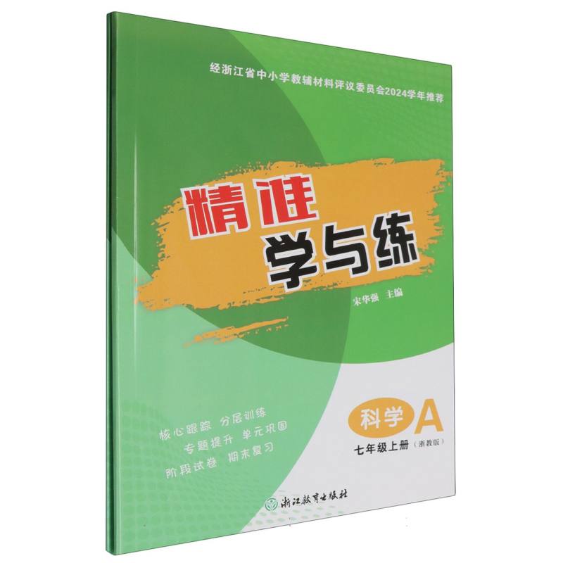 科学（7上浙教版共2册）/精准学与练