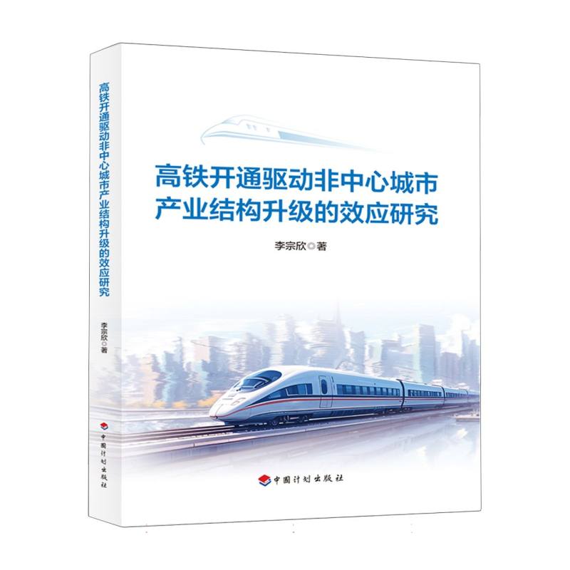 高铁开通驱动非中心城市产业结构升级的效应研究