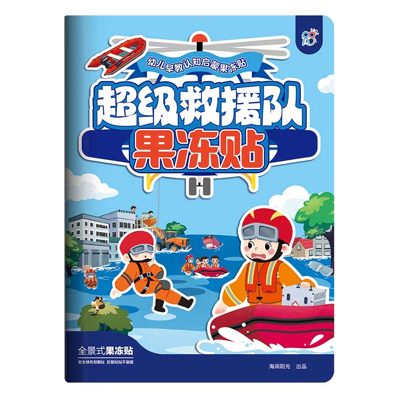 幼儿早教认知启蒙果冻贴·超级救援队