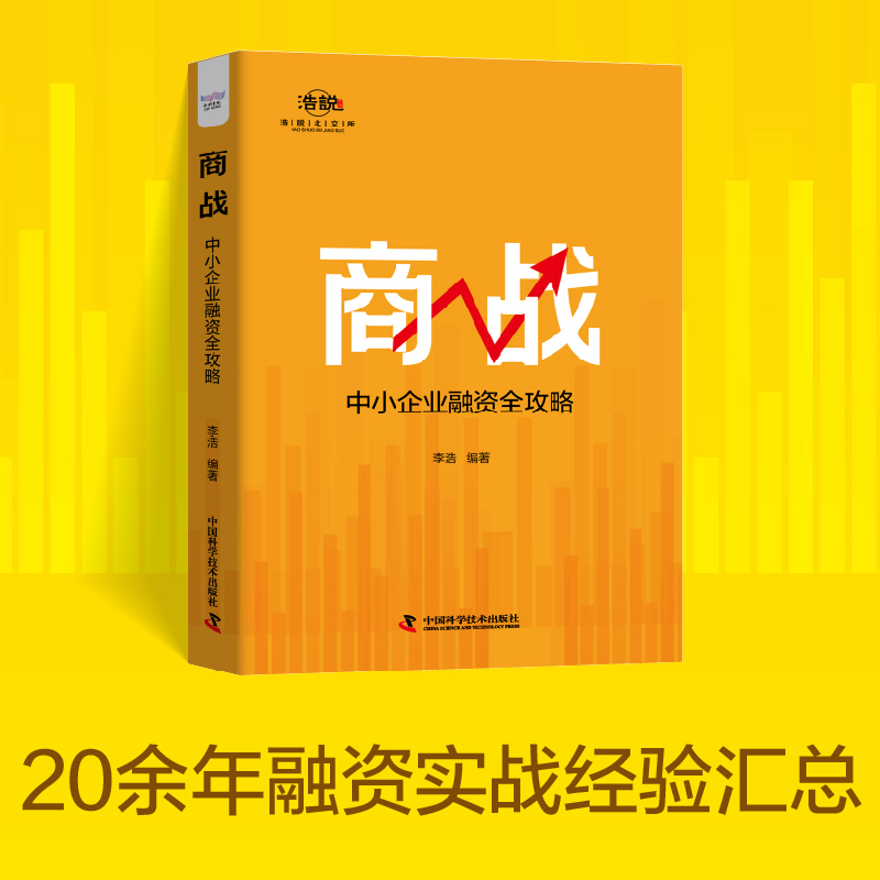 商战：中小企业融资全攻略