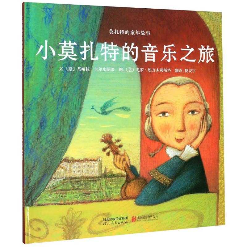 小莫扎特的音乐之旅（精）/莫扎特的童年故事