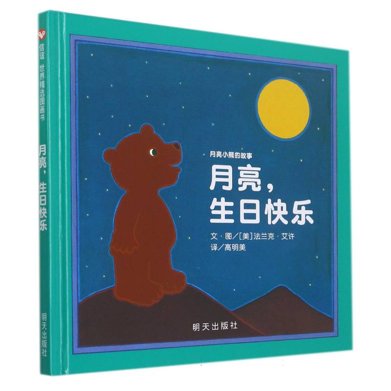 月亮生日快乐（精）/月亮小熊的故事