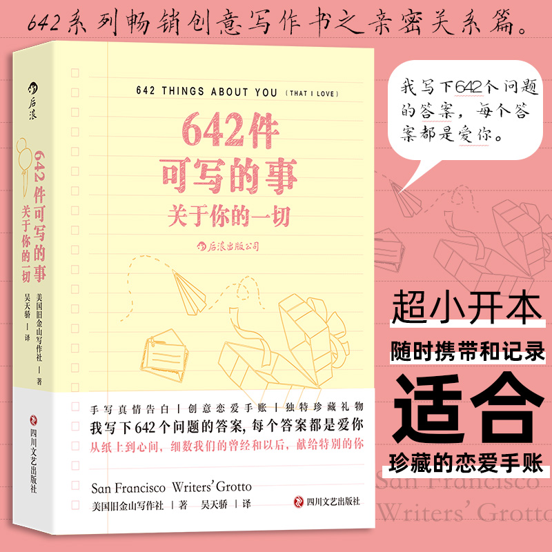 642件可写的事:关于你的一切