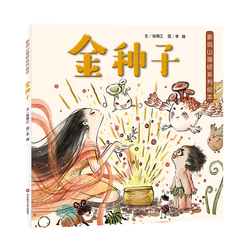 新说山海经系列绘本·金种子