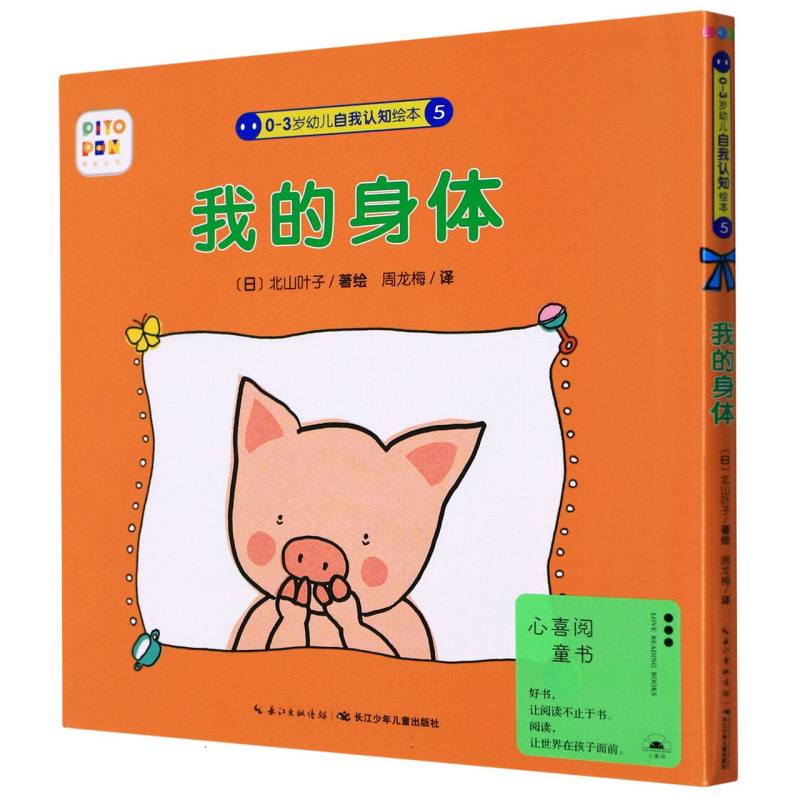 我的身体(智能点读)(精)/0-3岁幼儿自我认知绘本