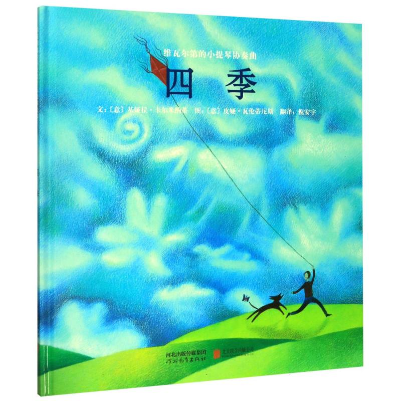 四季（维瓦尔第的小提琴协奏曲）（精）