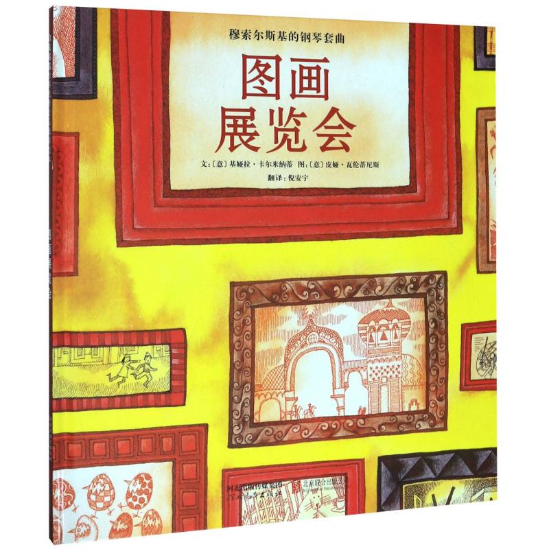 图画展览会（精）/穆索尔斯基的钢琴套曲