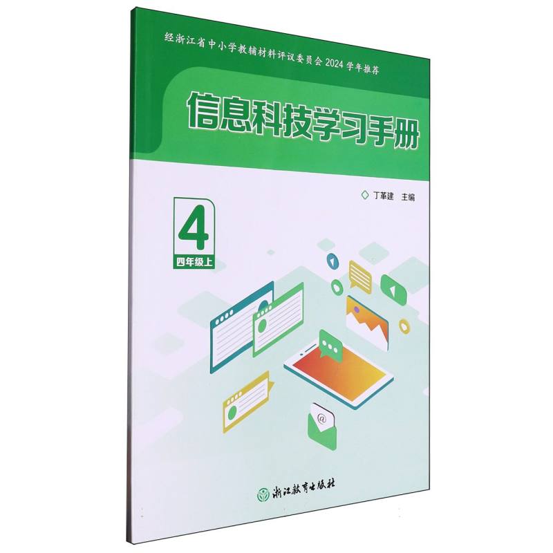 信息科技学习手册（4上）（网络下载版）