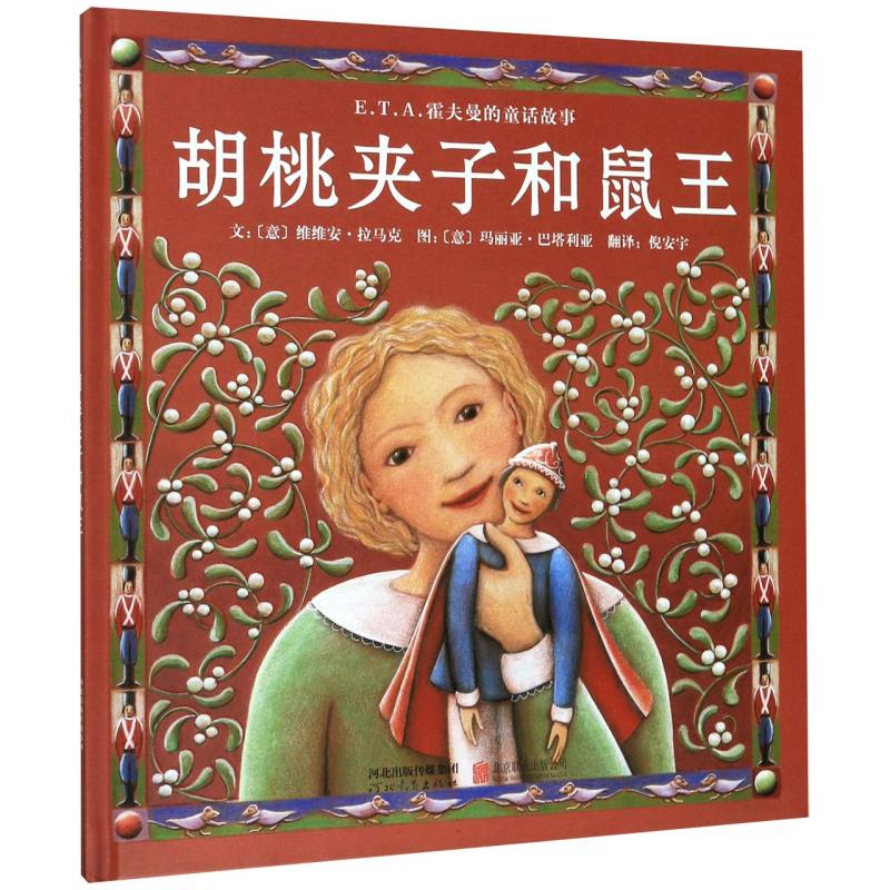 胡桃夹子和鼠王（E.T.A.霍夫曼的童话故事）（精）