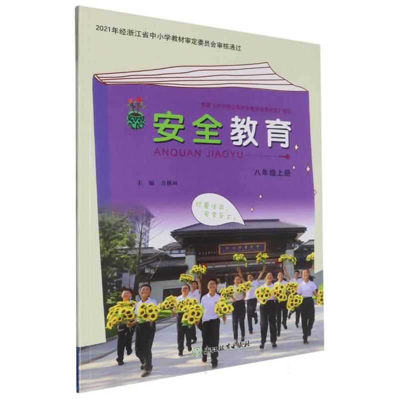 安全教育资源包（附光盘8上）