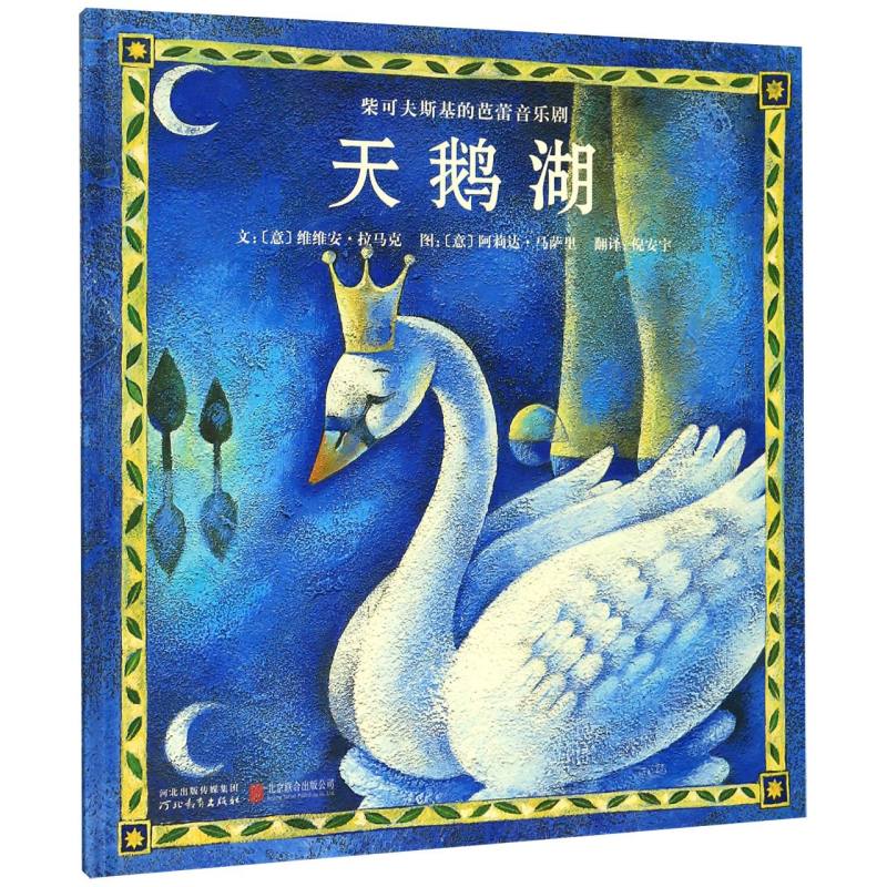 天鹅湖（精）/柴可夫斯基的芭蕾音乐剧