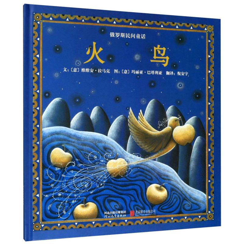 火鸟（精）/俄罗斯民间童话
