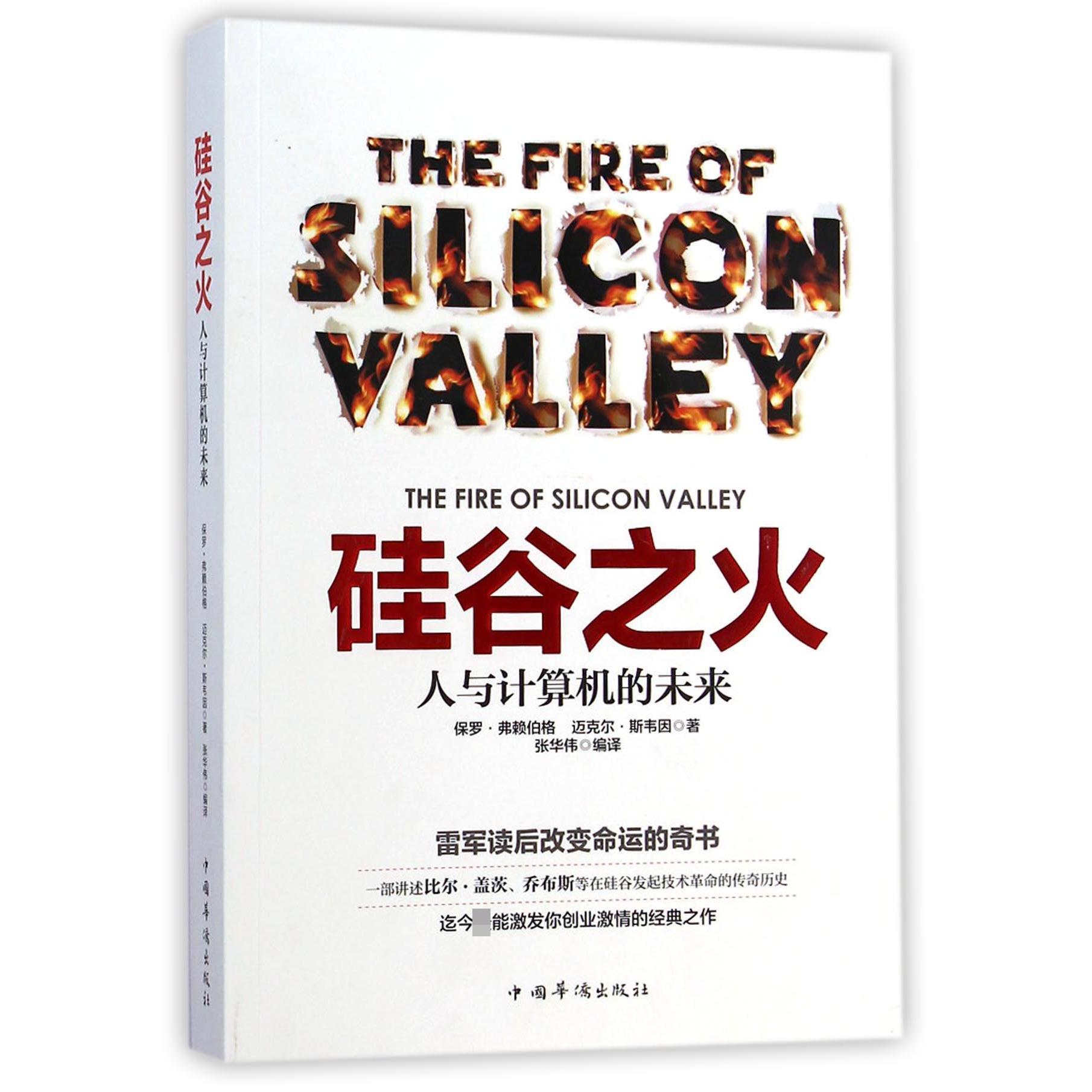 硅谷之火(人与计算机的未来)