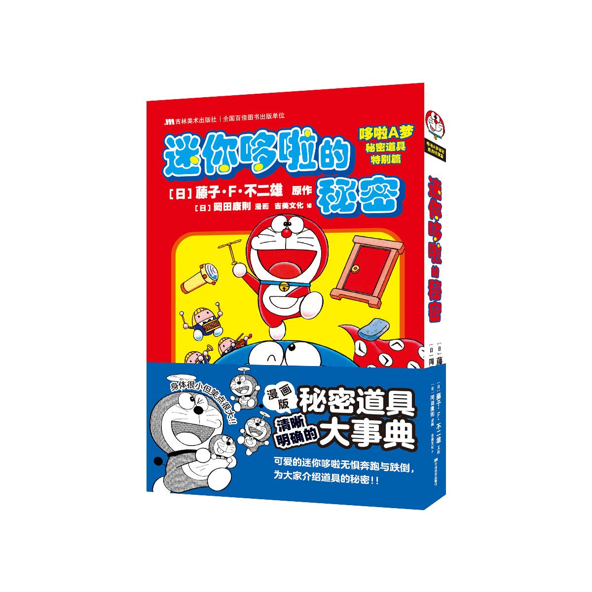 迷你哆啦的秘密