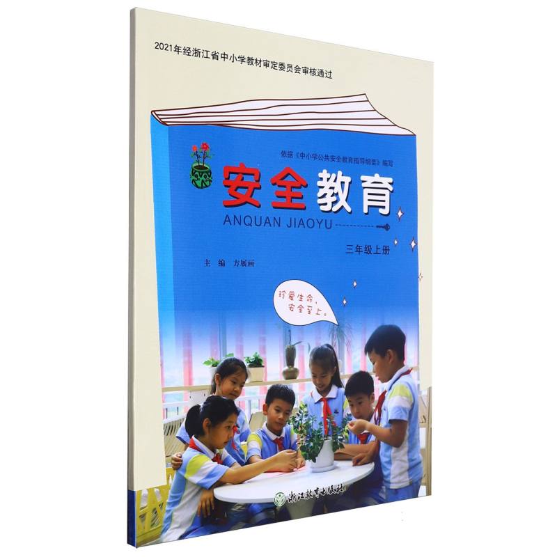 安全教育资源包（附光盘3上）