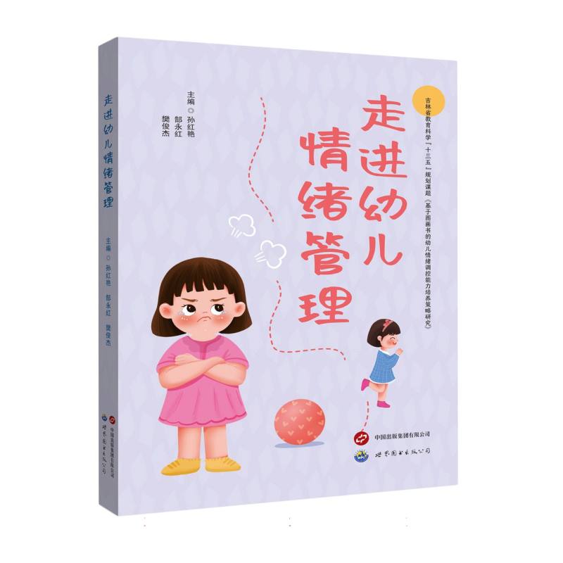 走进幼儿情绪管理