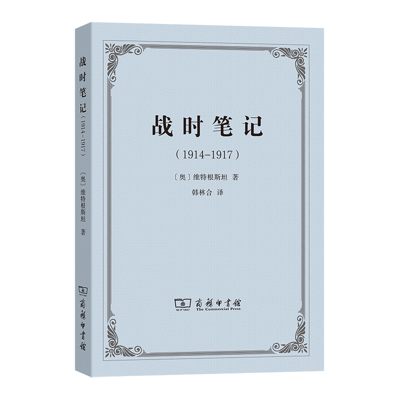 战时笔记(1914-1917)