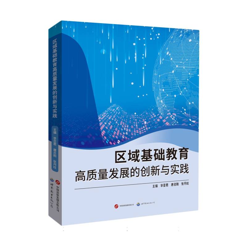 区域基础教育高质量发展的创新与实践