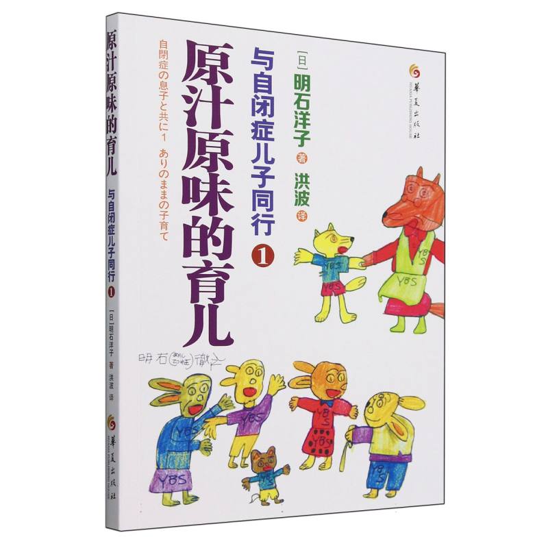 与自闭症儿子同行(1原汁原味的育儿)