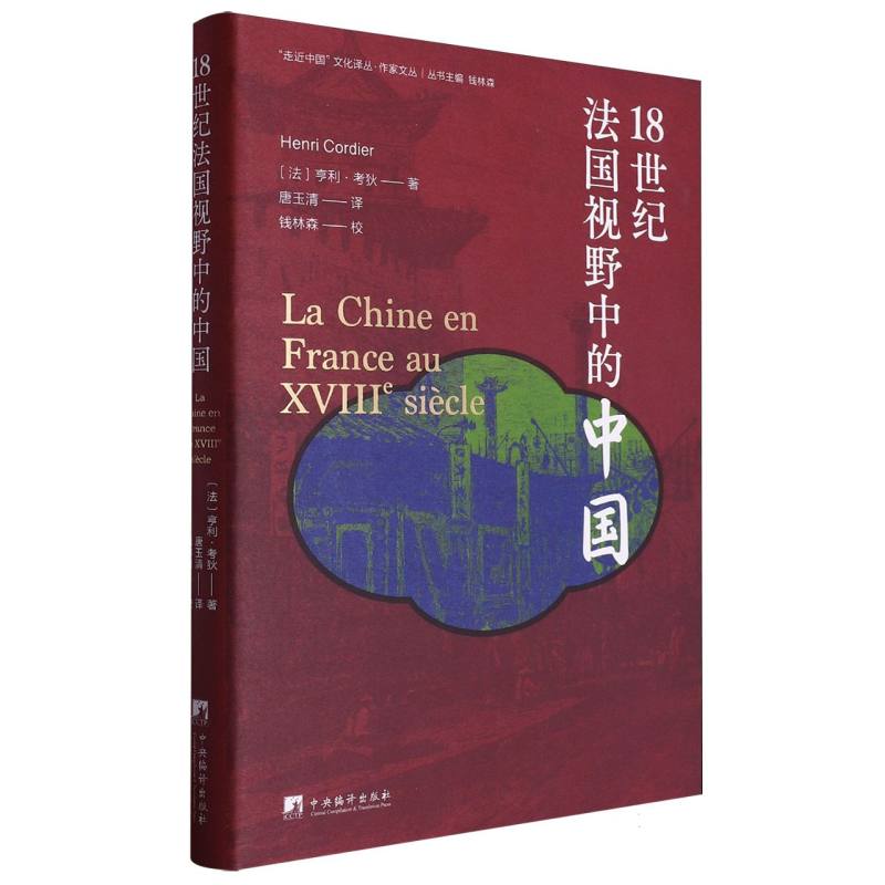 18世纪法国视野中的中国