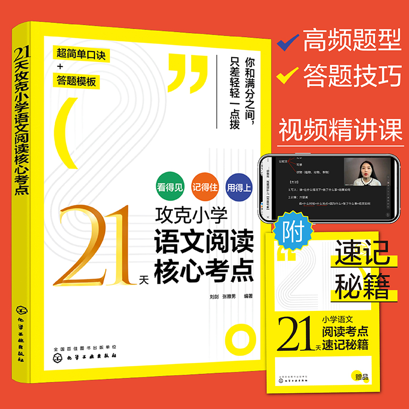 21天攻克小学语文阅读核心考点（含赠品）