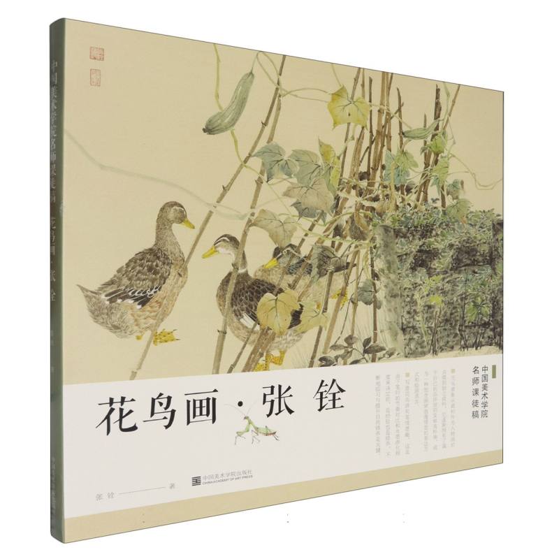 花鸟画(张铨)/中国美术学院名师课徒稿