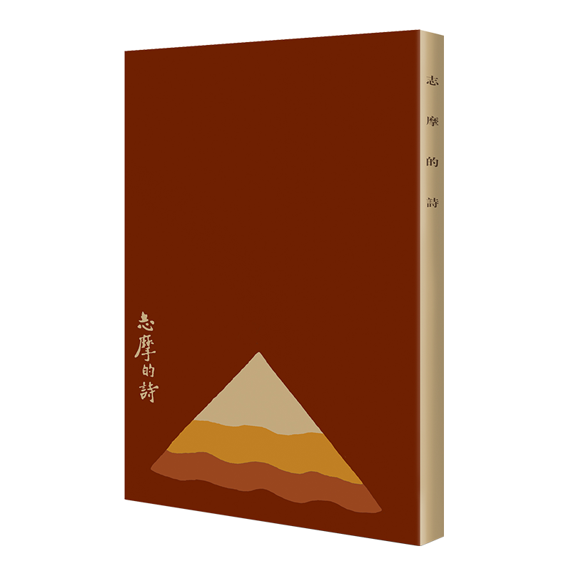 现代文学名著原版珍藏 第一辑-志摩的诗