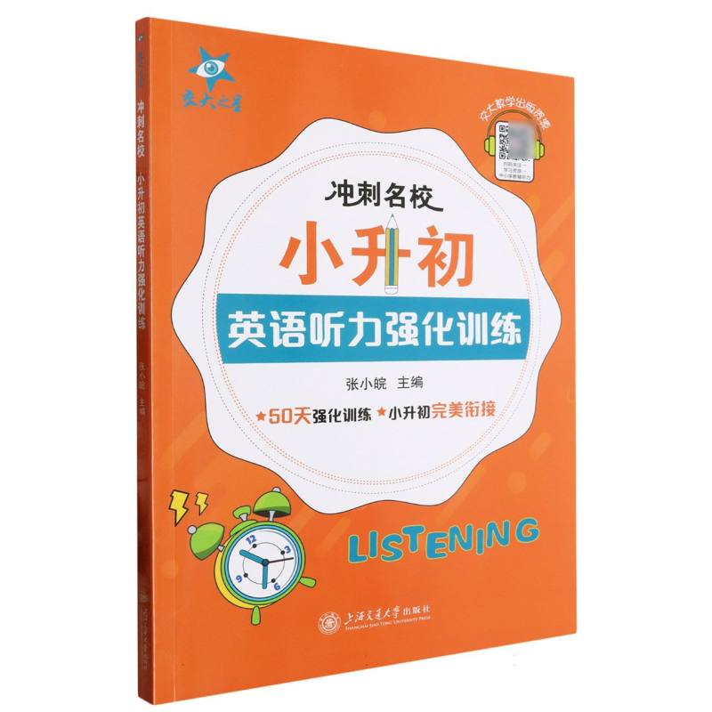 小升初英语听力强化训练/冲刺名校