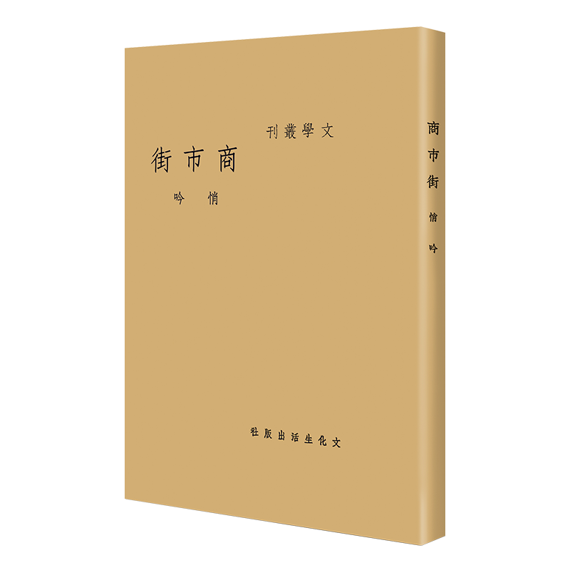 现代文学名著原版珍藏 第一辑-商市街