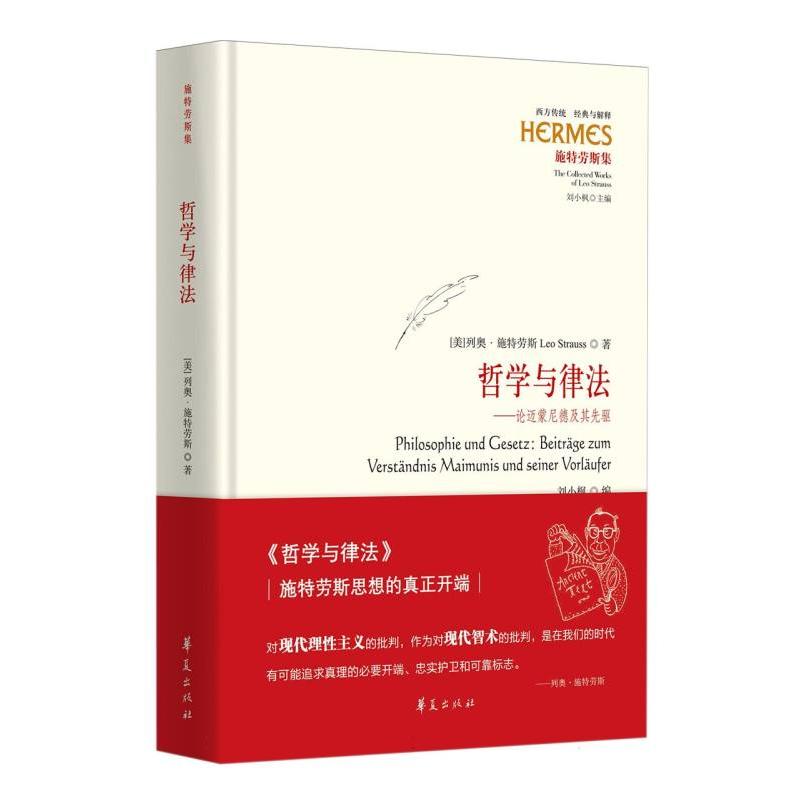 西方传统:经典与解释-哲学与律法:论迈蒙尼德及其先驱