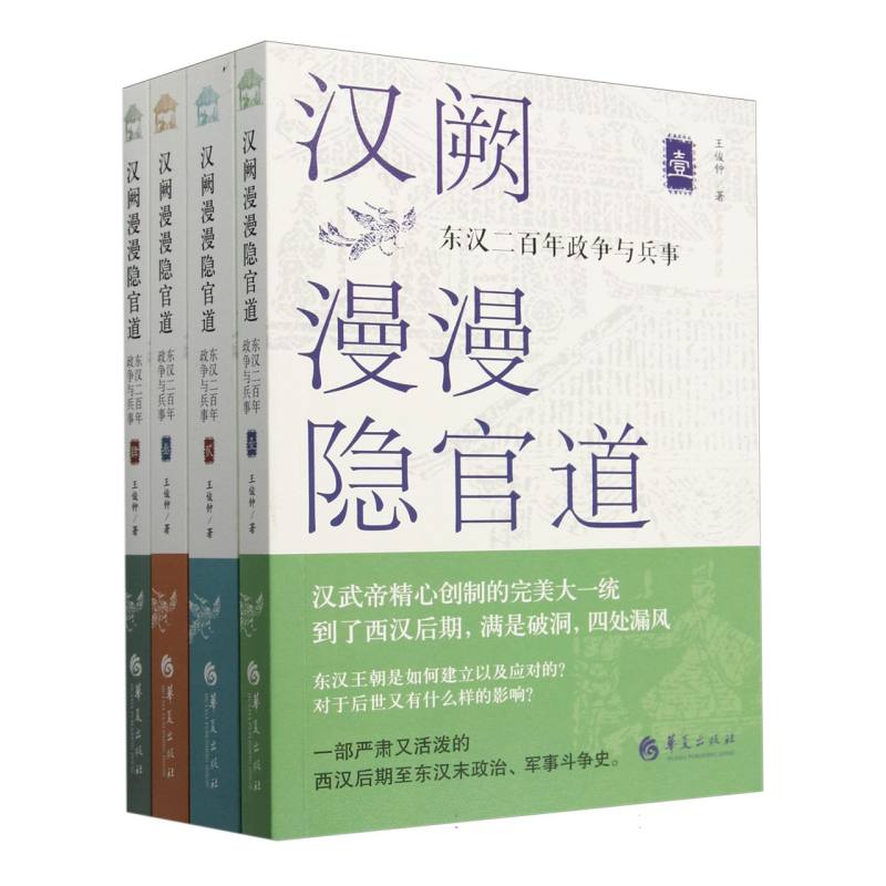 汉阙漫漫隐官道:东汉二百年政争与兵事